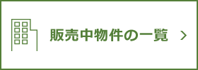 販売中の物件一覧