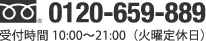 0120-659-889 受付時間 10:00〜21:00（火曜定休日）