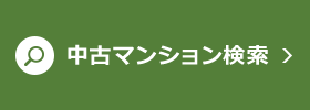 中古マンション検索