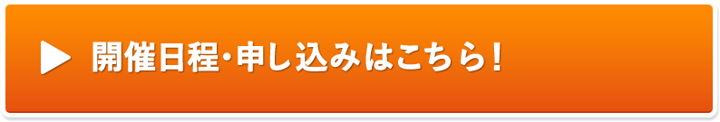 無料講座を予約する