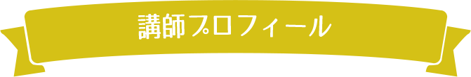 講師プロフィール