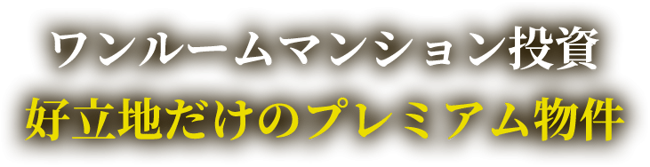 2030年でも価値が下がりにくい不動産投資　