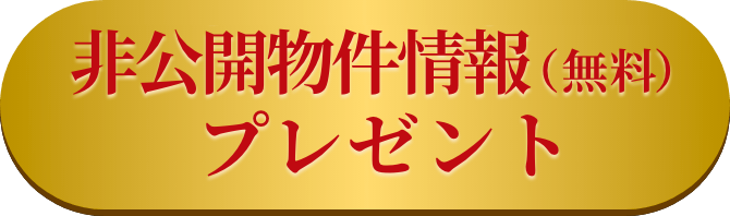 非公開物件情報（無料）プレゼント