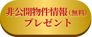 非公開物件情報（無料）プレゼント