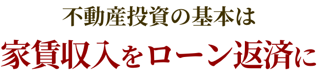 不動産投資の基本は家賃収入をローン返済に