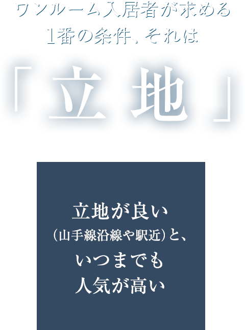 ワンルーム入居者が求める1番の条件、それは立地