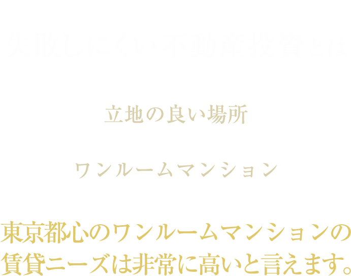 失敗しにくい不動産投資とは