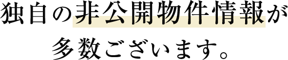 独自の非公開物件が多数ございます