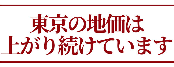 このような状況下で全国平均が下がっても東京の地価は上がり続けています